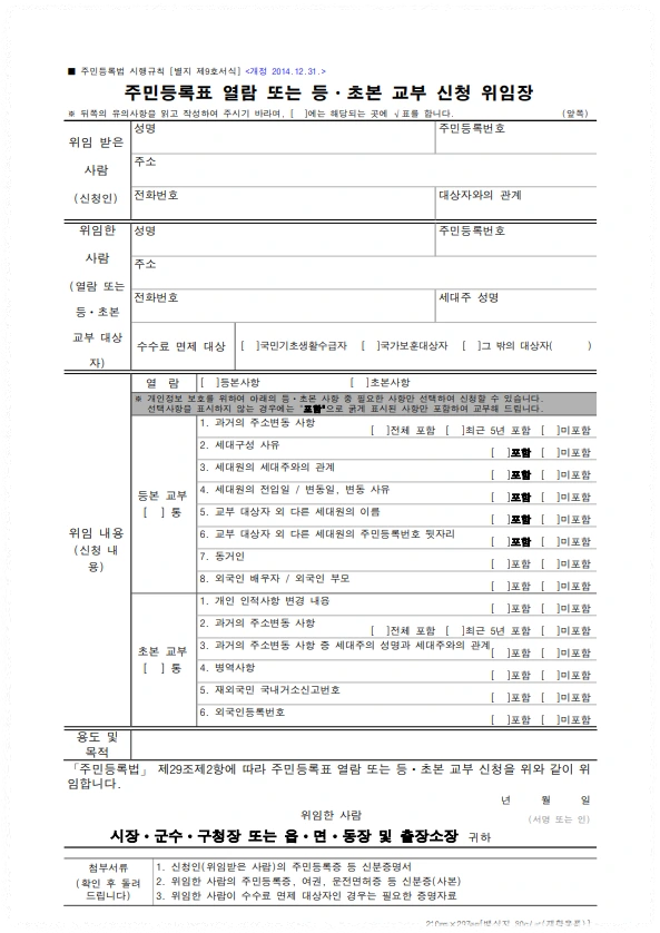 주민등록 등초본 신청 위임장