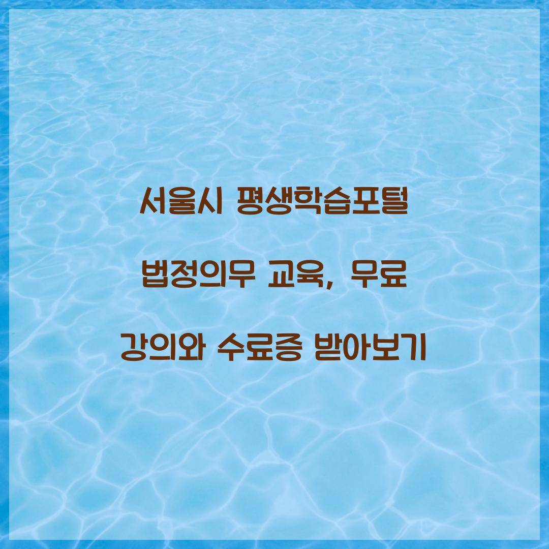 서울시 평생학습포털 법정의무