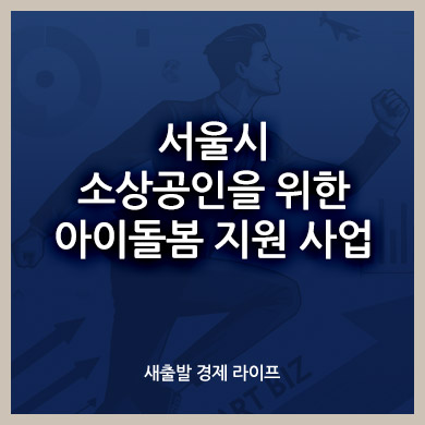 서울시 소상공인을 위한 아이돌봄 지원 사업