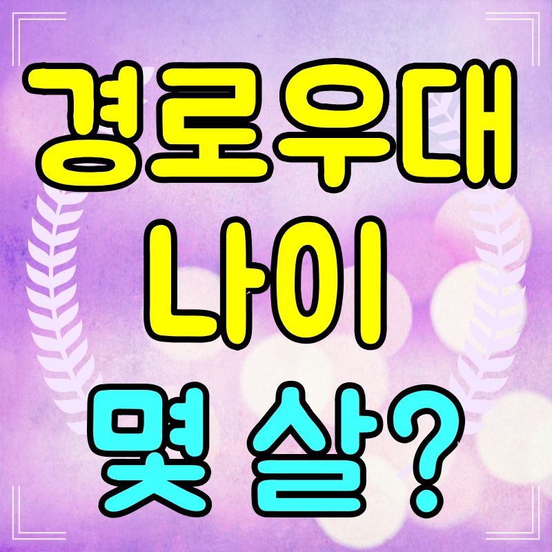 경로우대-나이
