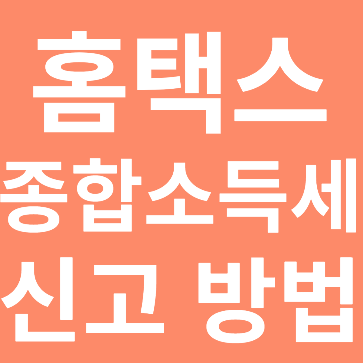 홈택스 종합소득세 신고 방법