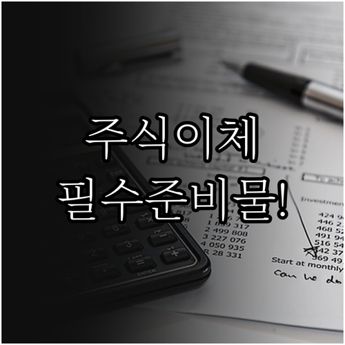 우리투자증권 주식 이체 신청 필수 준..