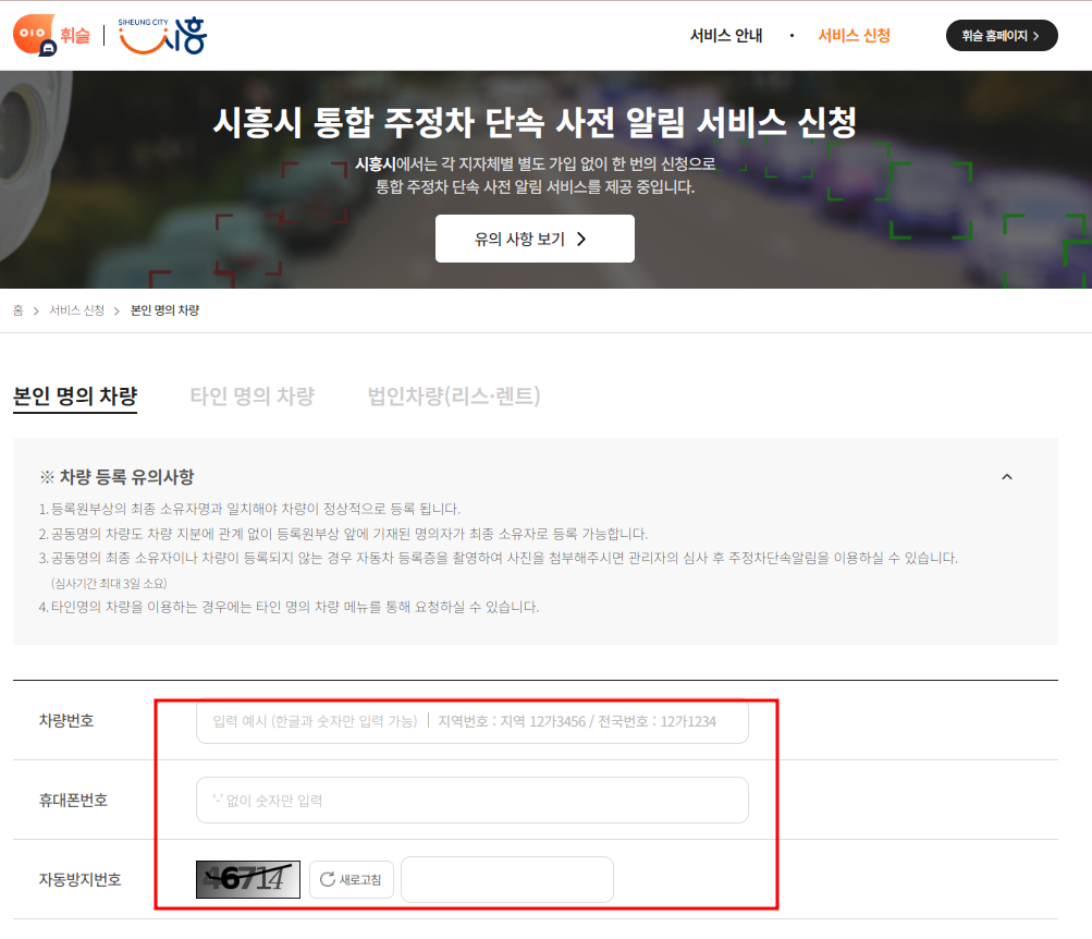 시흥시 주정차단속 문자 알림서비스 신청방법