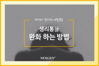 생리통 증상 및 완화하는 가장 현실적인 방법