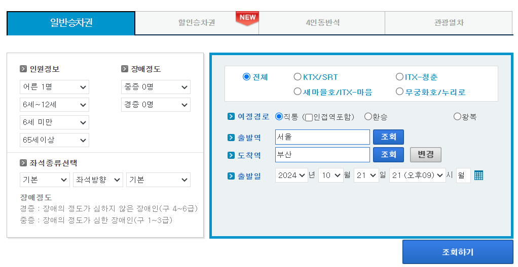 대전역 KTX 예매방법