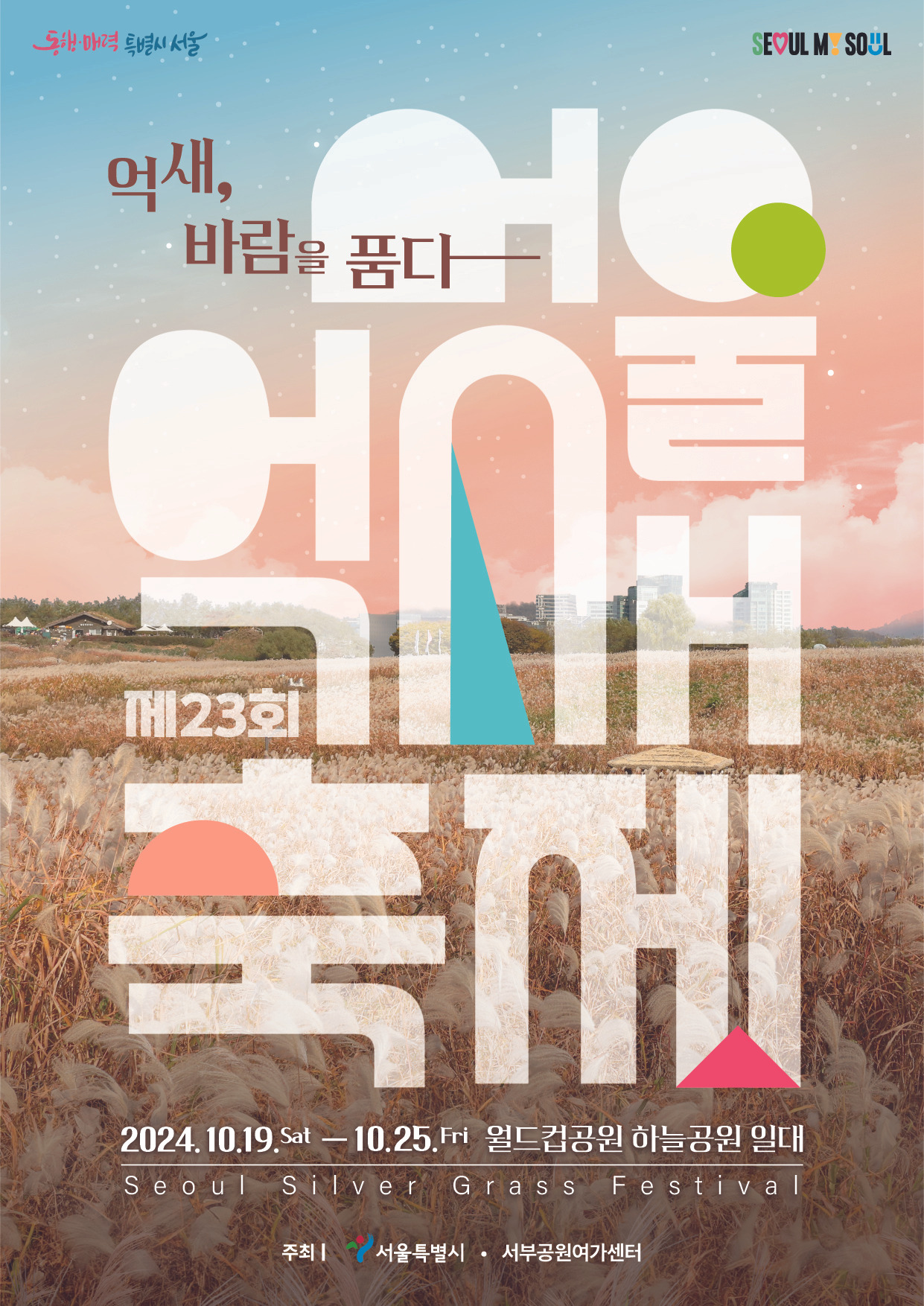 하늘공원 억새축제1