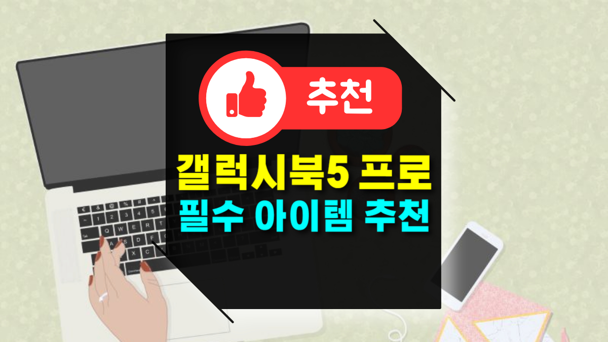 갤럭시북 5 프로 노트북 필수 아이템 액세서리 추천 편의성 2배 UP!