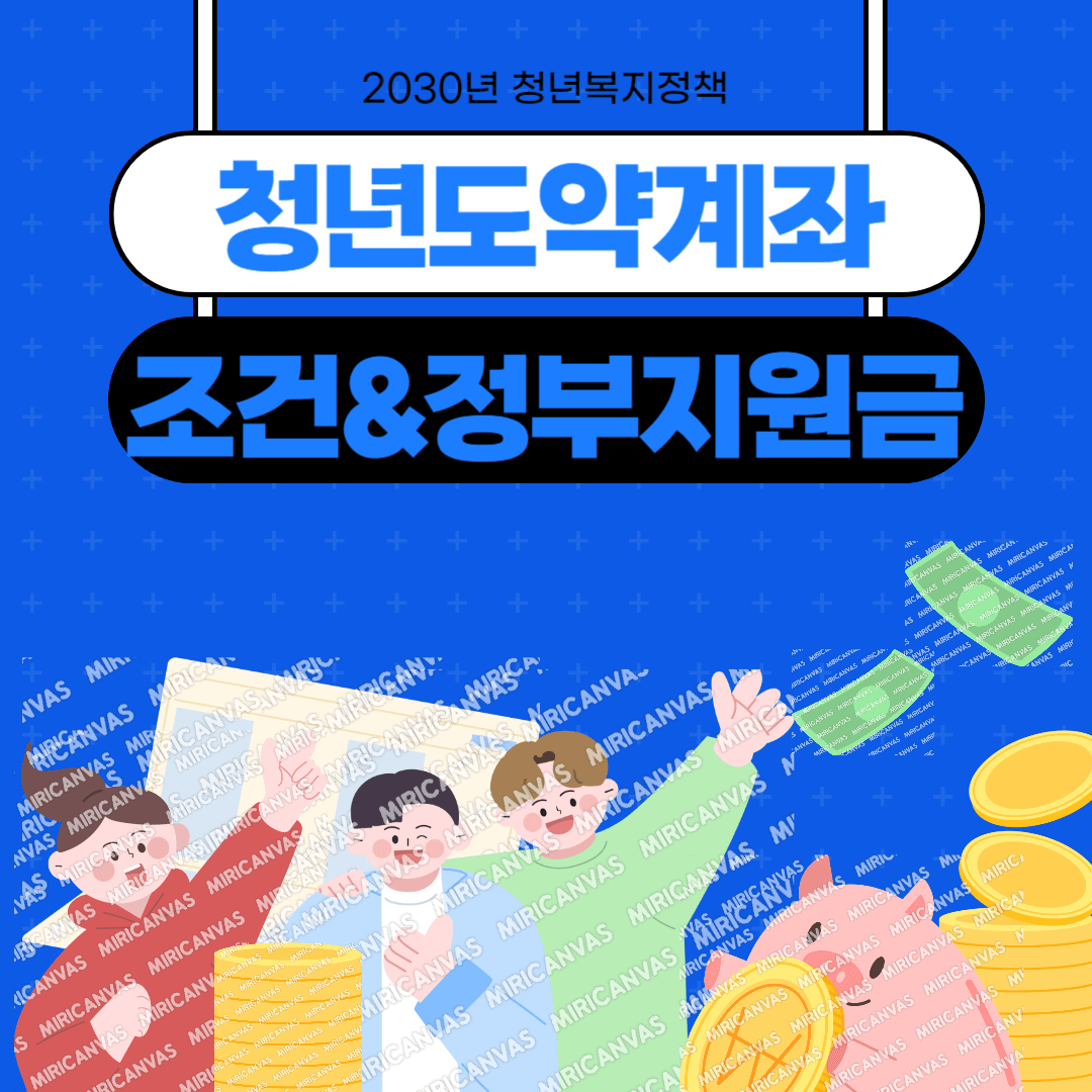 청년도약계좌 소득조건 및 정부기여금