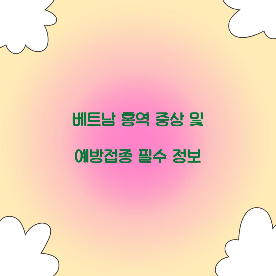베트남 홍역 증상