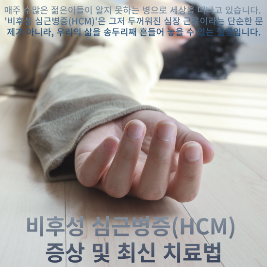비후성-심근병증(HCM)