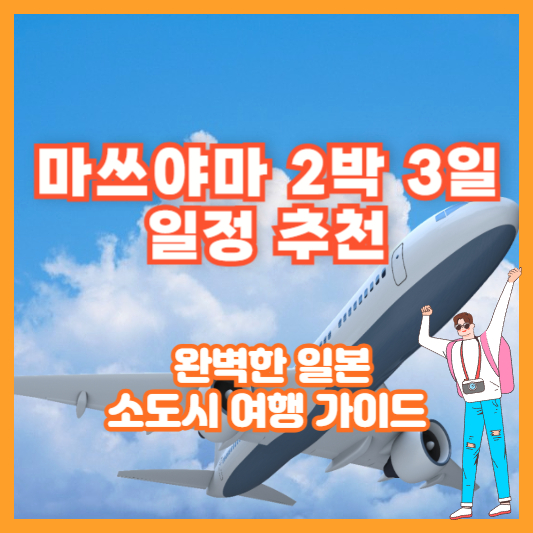 마쓰야마 2박 3일 일정 추천 – 완벽한 일본 소도시 여행 가이드