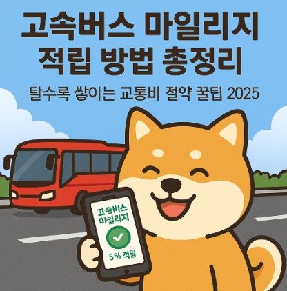 고속버스 마일리지 적립 방법 총정리, 탈수록 쌓이는 혜택