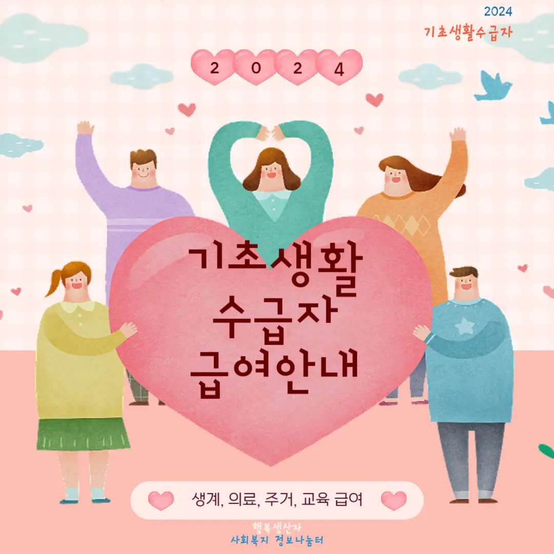 2024년 기초생활 수급자 (생계,의료,주거,교육 급여) 신청조건