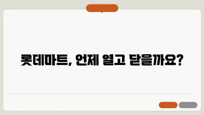 롯데마트 영업시간