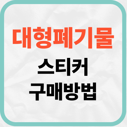 대형폐기물 스티커 구매방법 총정리