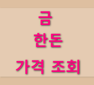 금-한돈-가격-조회