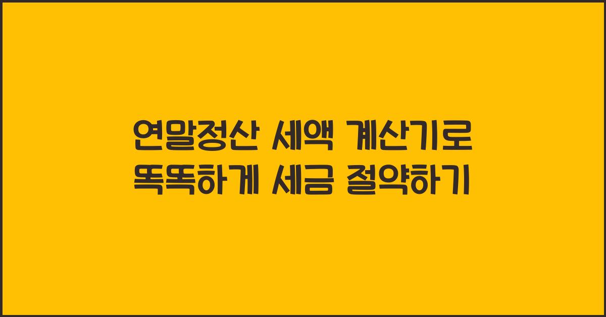 연말정산 세액 계산기