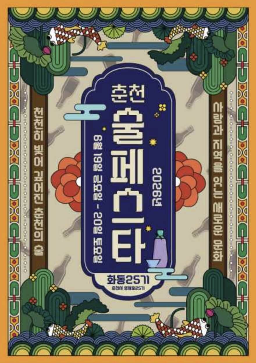 춘천 미니 술페스타 2026