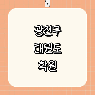 서울 광진구 태권도장