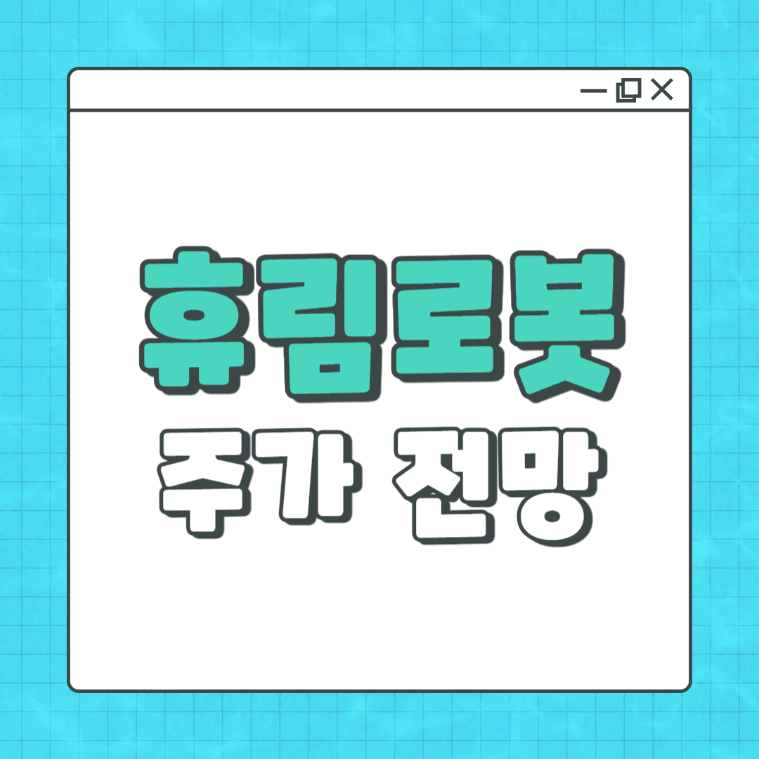 휴림로봇