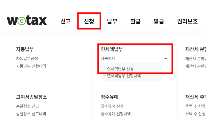 자동차세 연납신청 기간 및 방법
