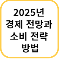 경제 전망 및 소비 전략