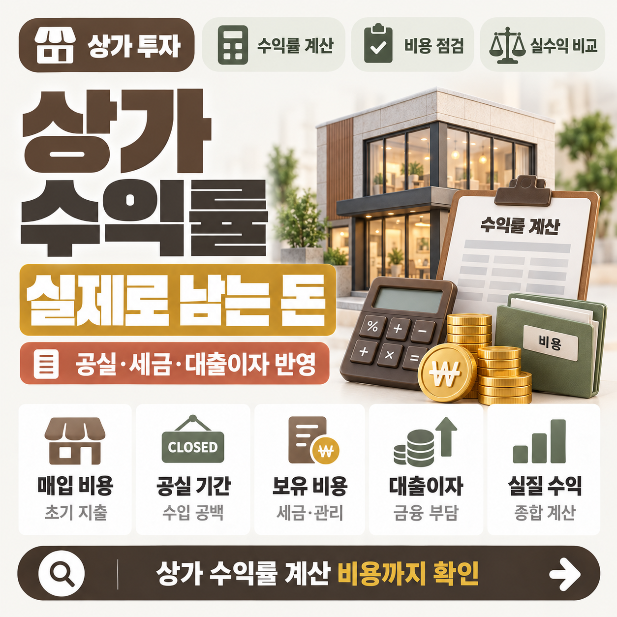 상가 월세 수익률을 취득세&middot;공실&middot;대출이자까지 반영해 계산하는 모습