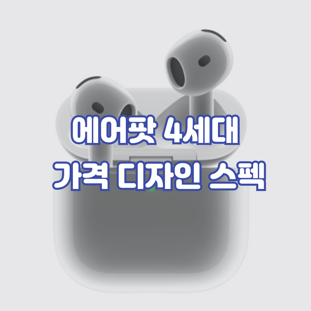 에이팟4세대-가격-디자인-스펙-총정리