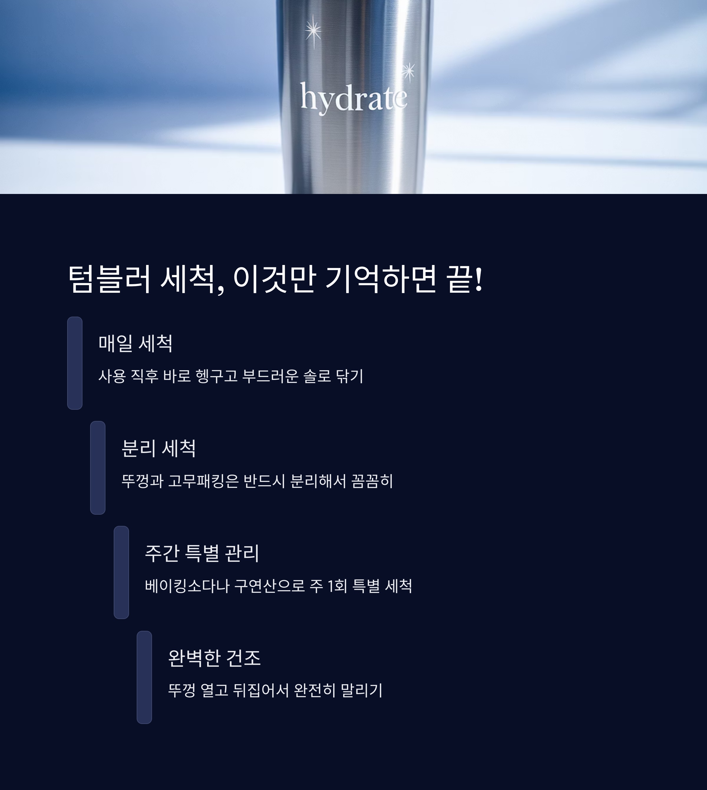 텀블러 세척, 이것만 기억하면 끝!