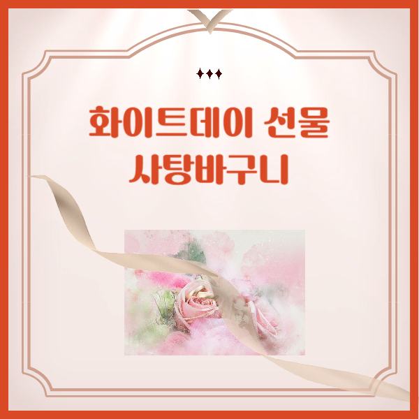 화이트데이-사탕바구니