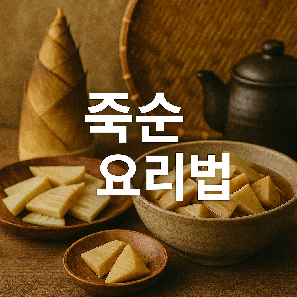 죽순 요리법