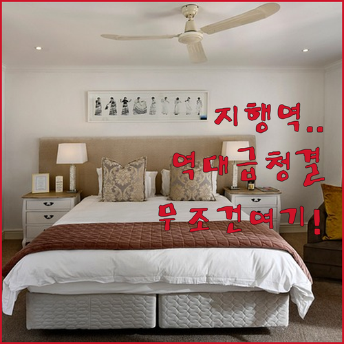 지행역 근처 깨끗한 동두천 호텔 추천..