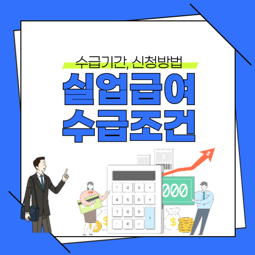 실업급여 수급조건, 수급기간, 신청방법 썸네일