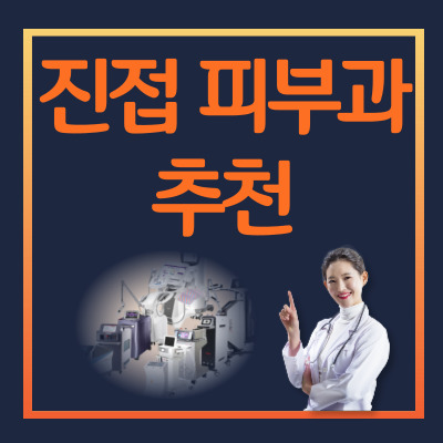 진접 피부과 추천