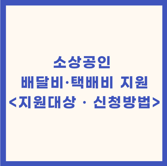 배달비 택배비 소상공인 30만원 지원 신청 방법 정리