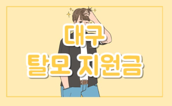 2025년 대구시 탈모 지원금 안내