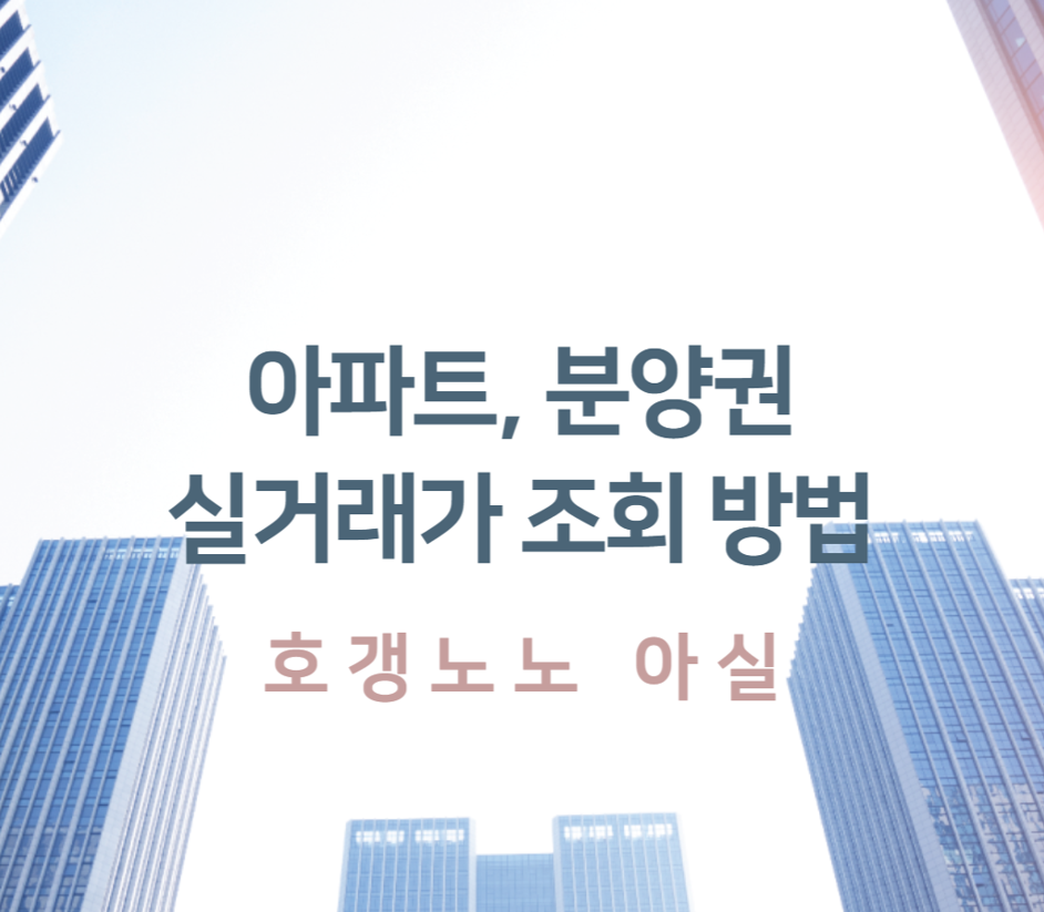 아파트, 분양권 실거래가 조회 호갱노노 아실