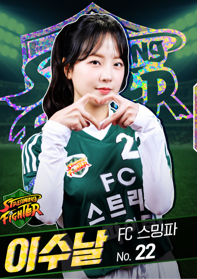 골 때리는 그녀들-FC스트리밍 파이터-이수날