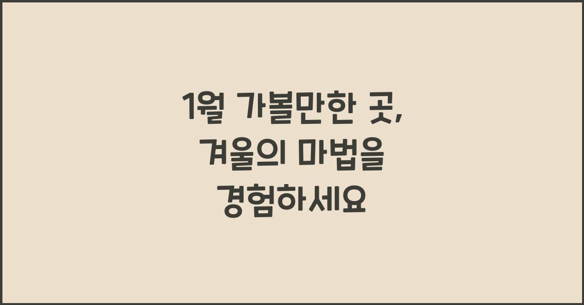 1월 가볼만한 곳