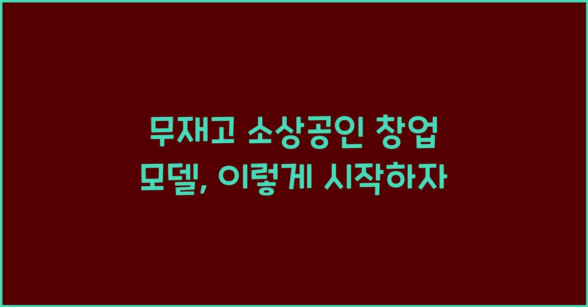 무재고 소상공인 창업 모델