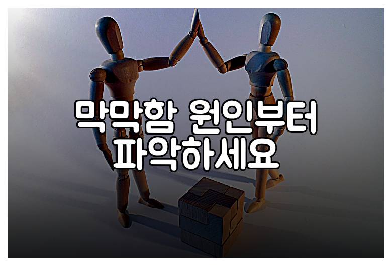 막막함 원인부터 파악하세요