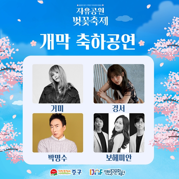 자유공원 벚꽃축제 축하 무대