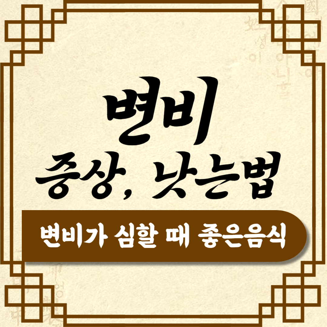 변비 없애는 법, 해결방법 변비원인