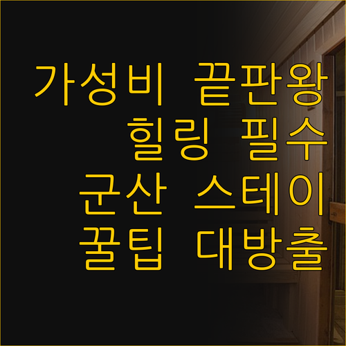 가성비와 힐링 모두 잡았다, 군산 스..