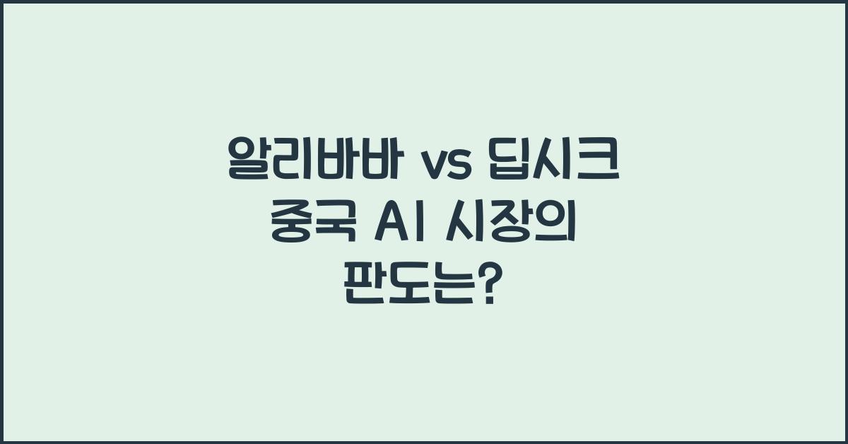 알리바바 vs 딥시크! 중국 AI 시장