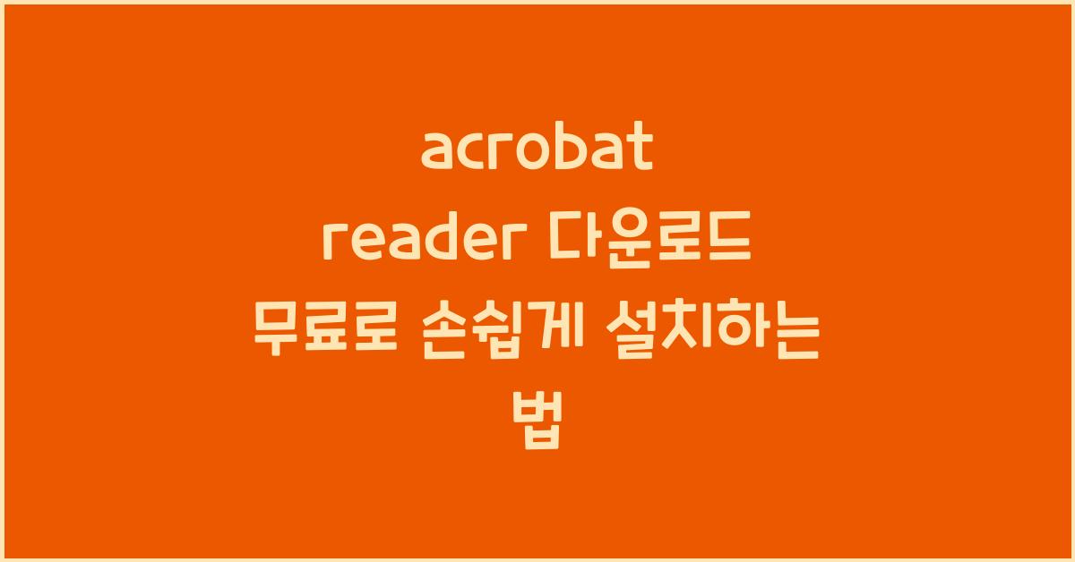 acrobat reader 다운로드 무료