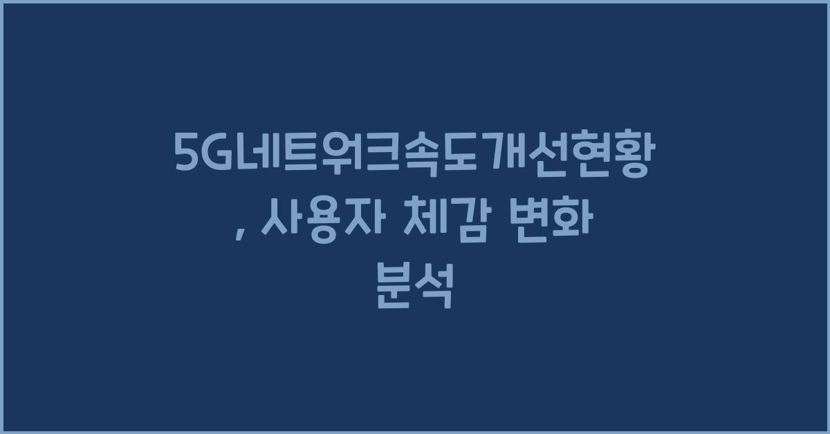5G네트워크속도개선현황
