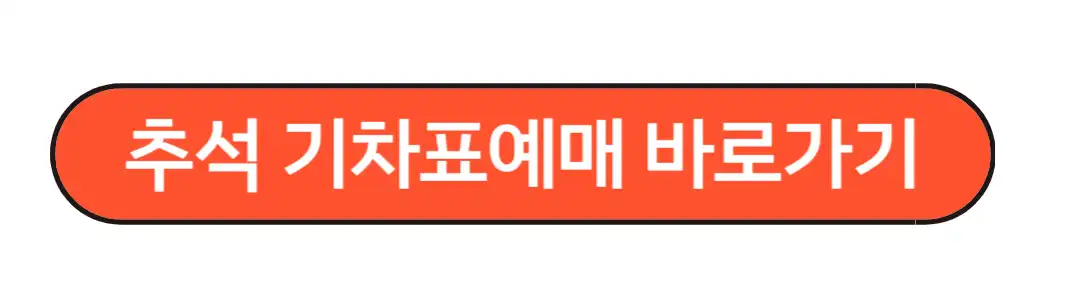 추석기차표 예매 바로가기