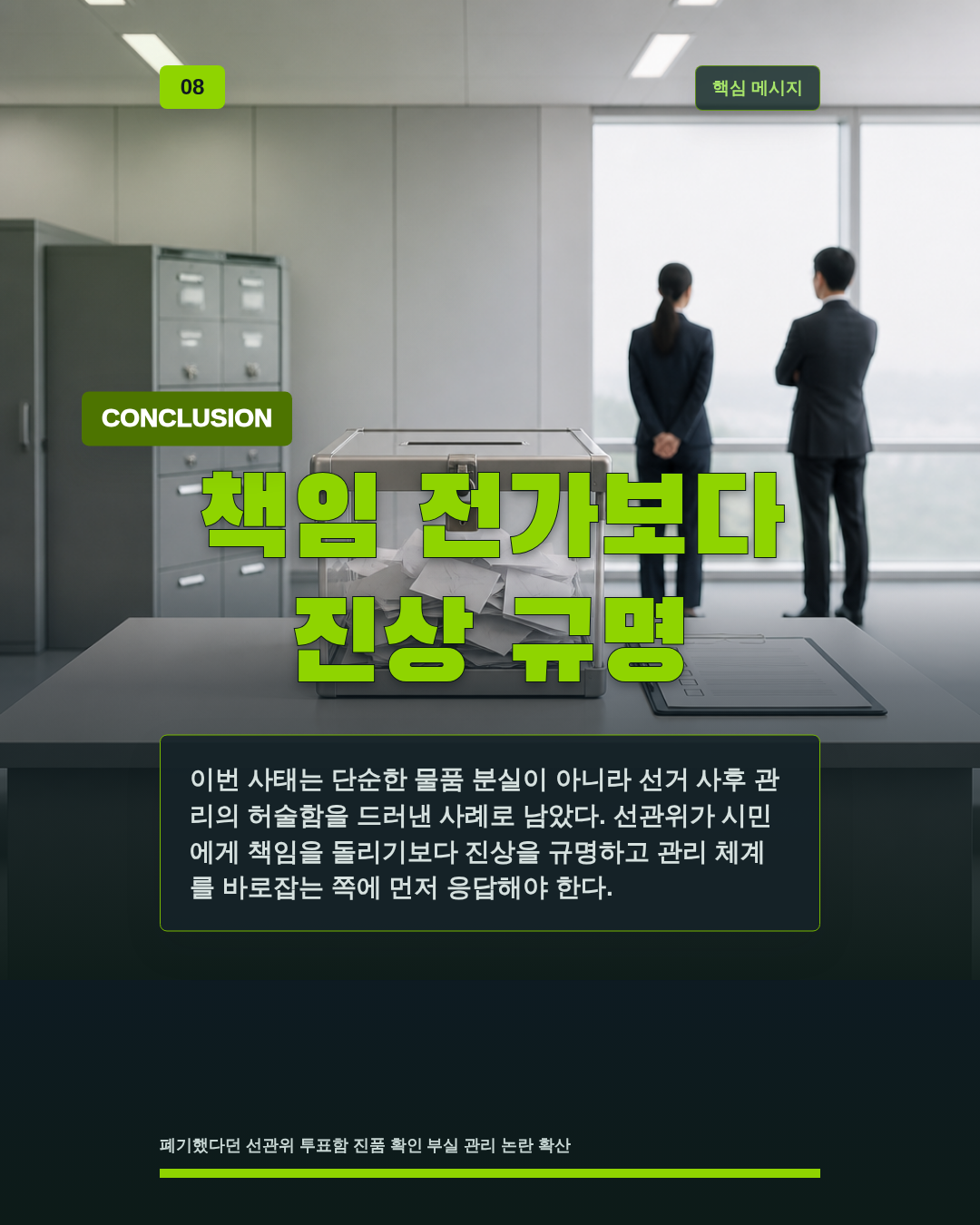 책임 전가보다 진상 규명
