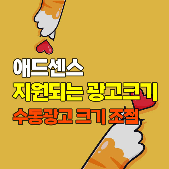 애드센스의 지원되는 광고크기